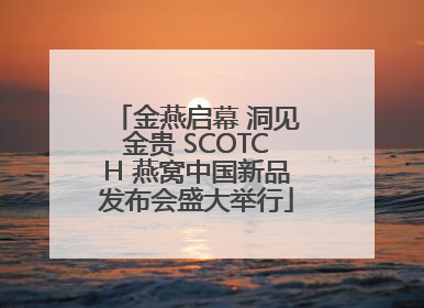 金燕启幕 洞见金贵 SCOTCH 燕窝中国新品发布会盛大举行